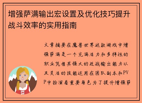 增强萨满输出宏设置及优化技巧提升战斗效率的实用指南 增强萨满输出宏设置及优化技巧提升战斗效率的实用指南